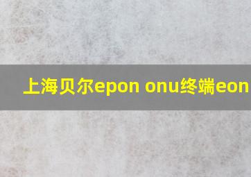 上海贝尔epon onu终端eonu800